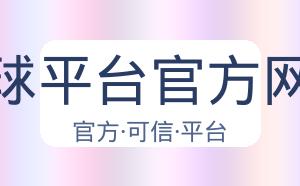 买球平台官方网站 配图